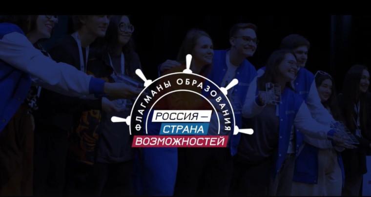 Пятый сезон «Флагманов образования».